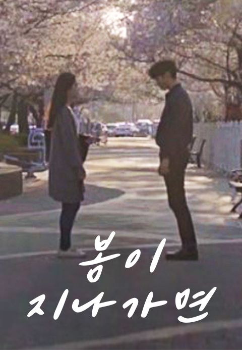 봄이 지나가면