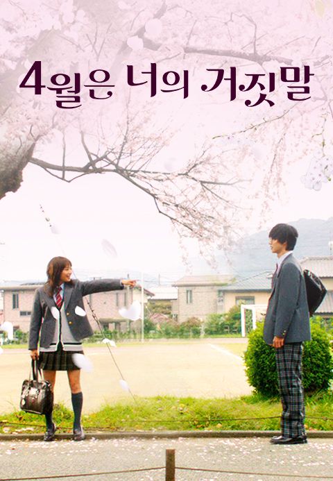 4월은 너의 거짓말