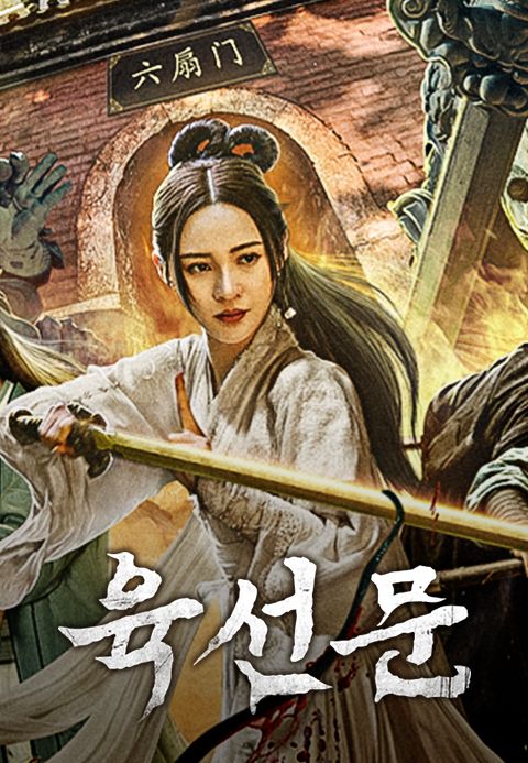 육선문: 혈수기담