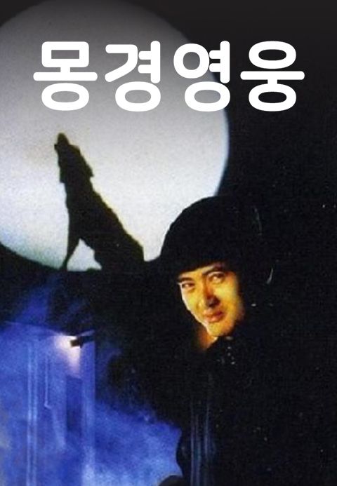 몽경영웅