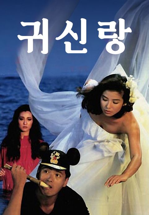 귀신랑