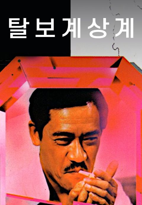 탈보계상계