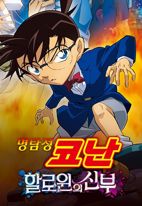 명탐정 코난 : 할로윈의 신부- 극장판 25기