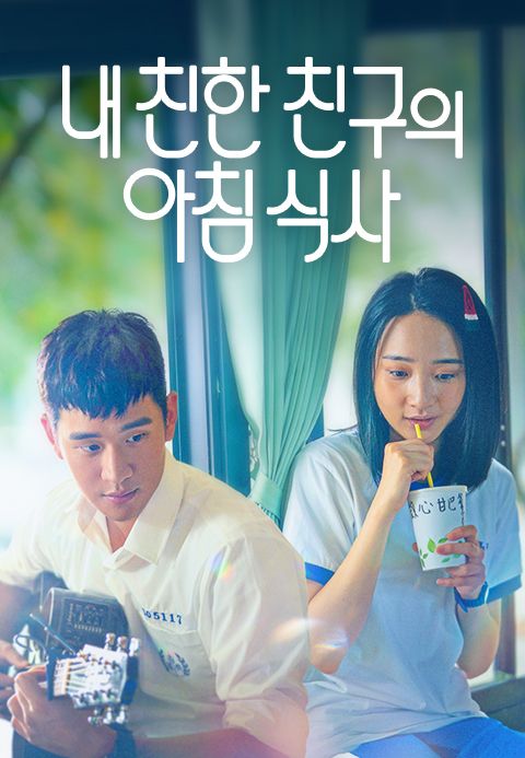 내 친한 친구의 아침식사