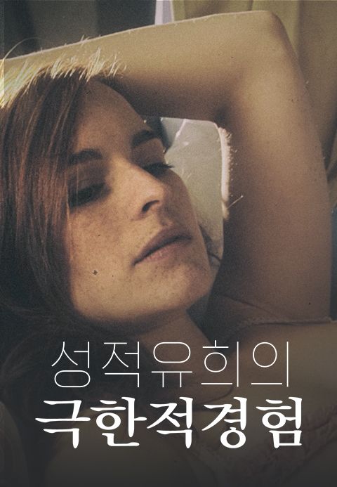 성적 유희의 극한적 경험