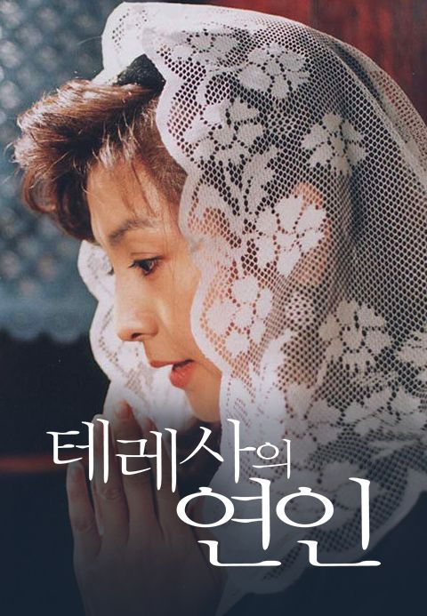테레사의 연인