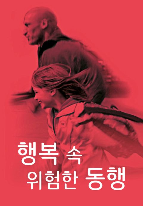 행복 속 위험한 동행
