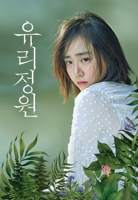 유리정원