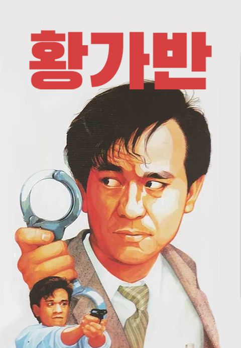 황가반