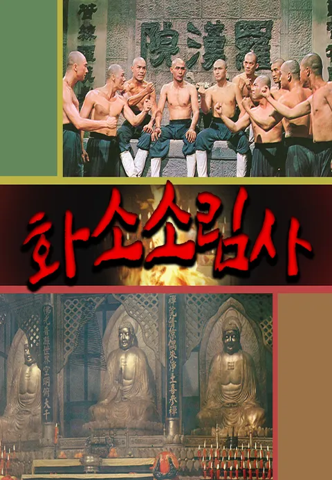 화소소림사