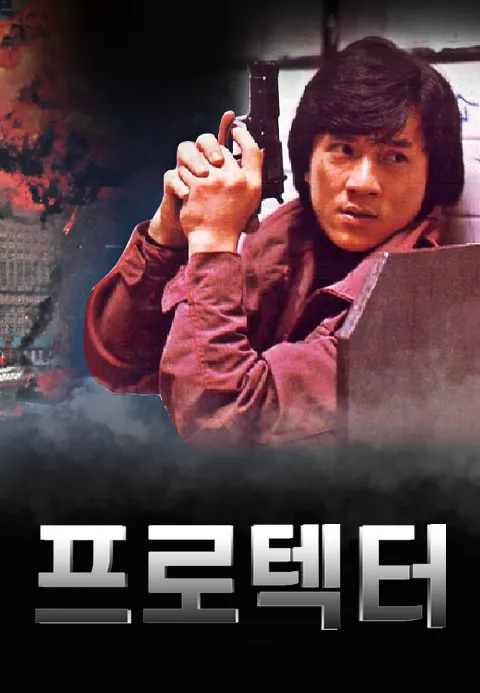 프로텍터