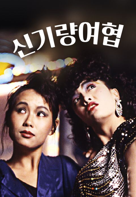 신기량여협
