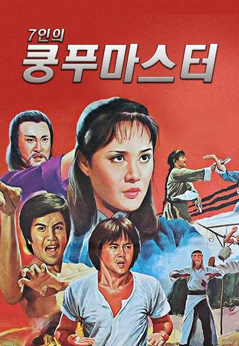 7인의 쿵푸 마스터