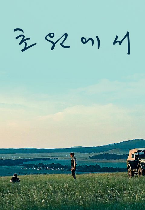 초원에서