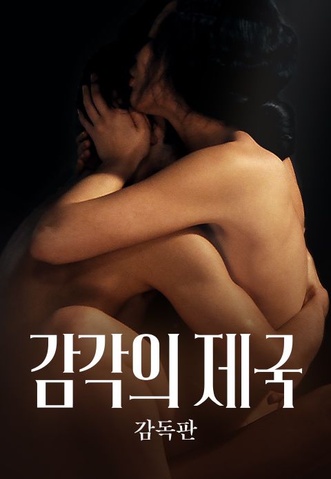 감각의 제국 감독판