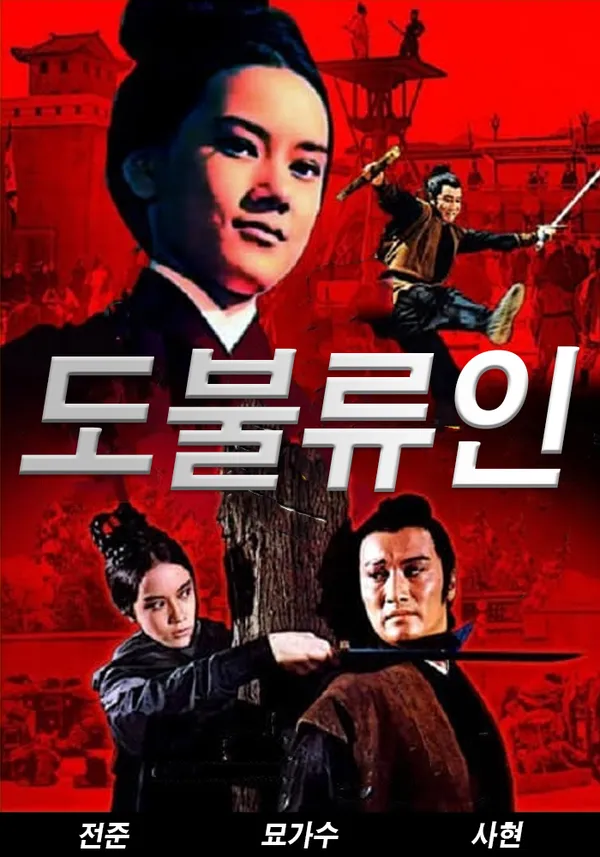 도불류인