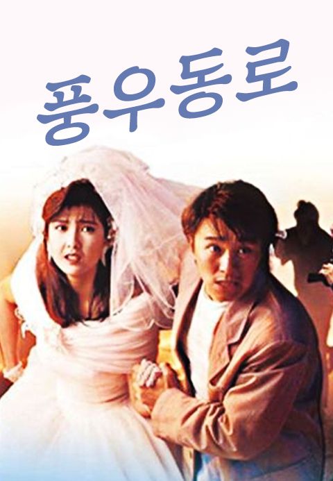 풍우동로