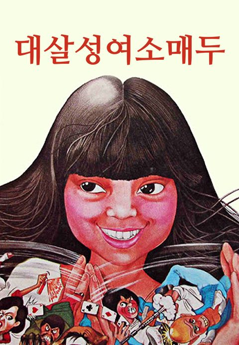 대살성여소매두