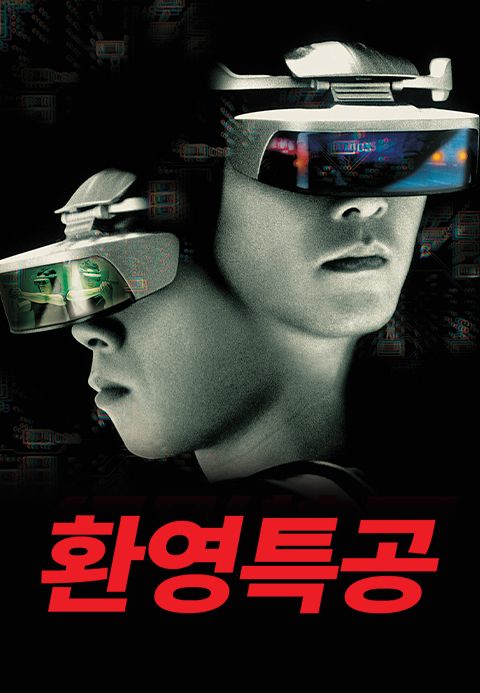 환영특공