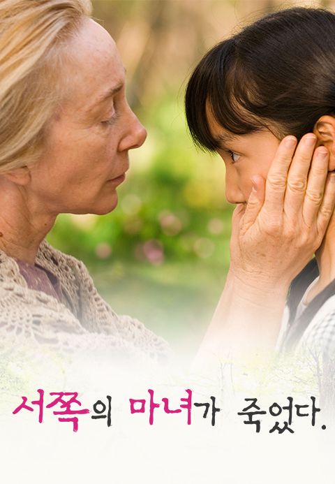 서쪽의 마녀가 죽었다