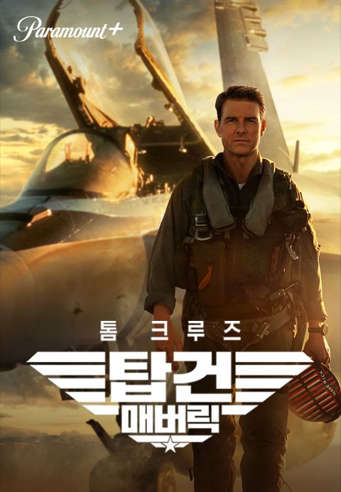 [판매종료]탑건：매버릭