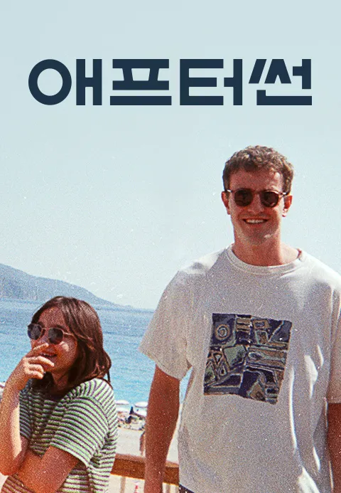 애프터썬