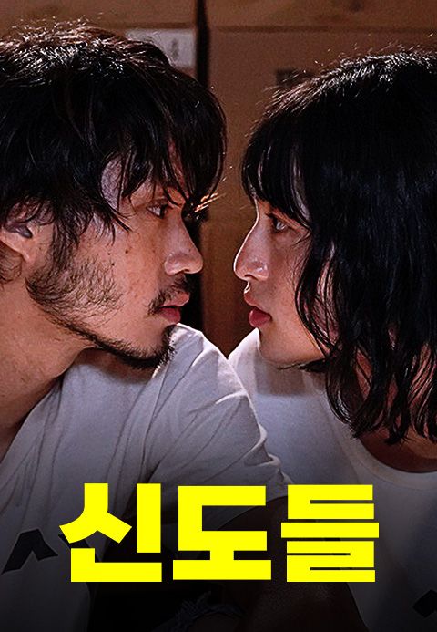 신도들