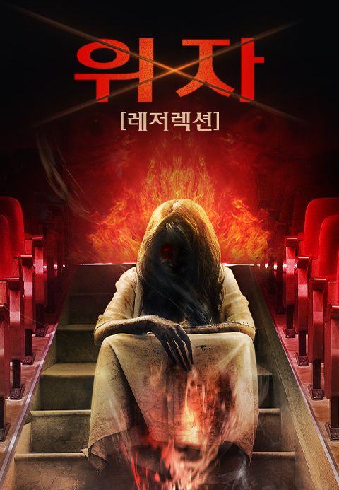 위자: 레저렉션