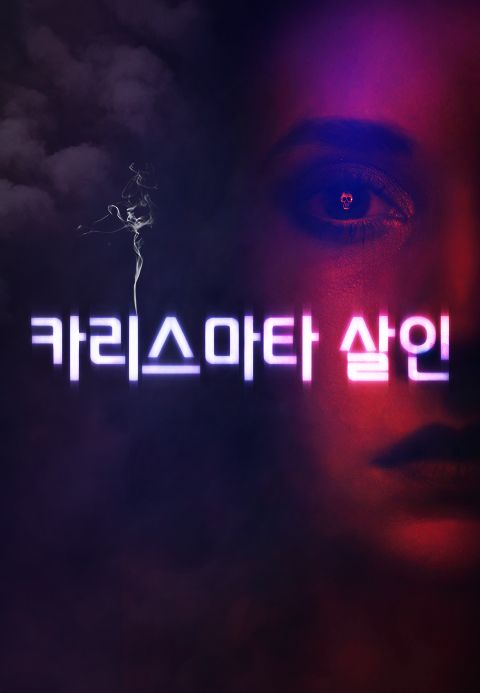 카리스마타 살인