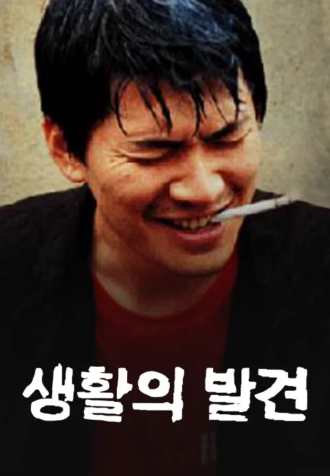 생활의 발견