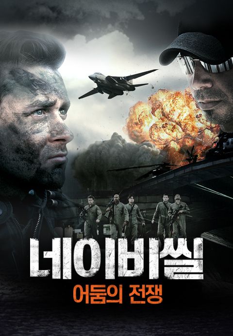 네이비씰: 어둠의 전쟁