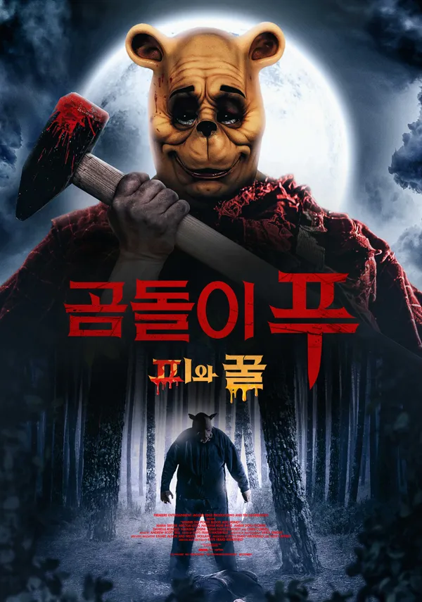 곰돌이 푸: 피와 꿀