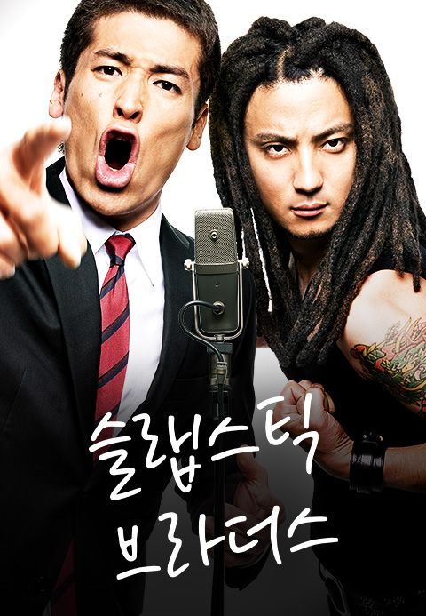 슬랩스틱 브라더스