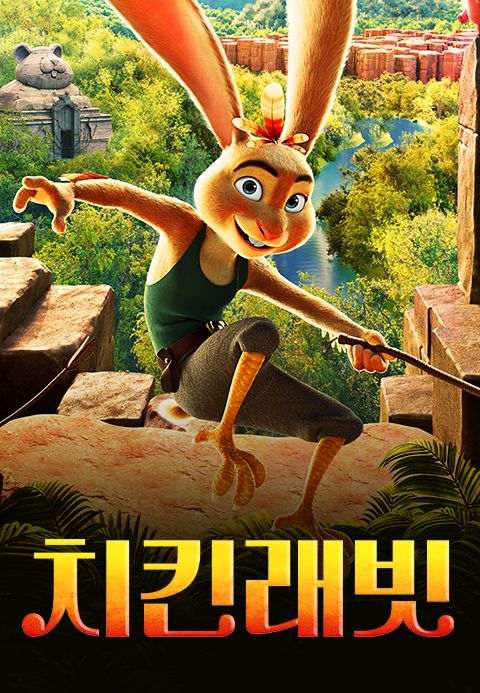 치킨래빗: 잃어버린 보물을 찾아서