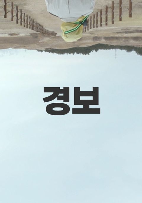 경보