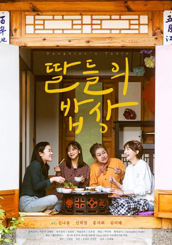 딸들의 밥상