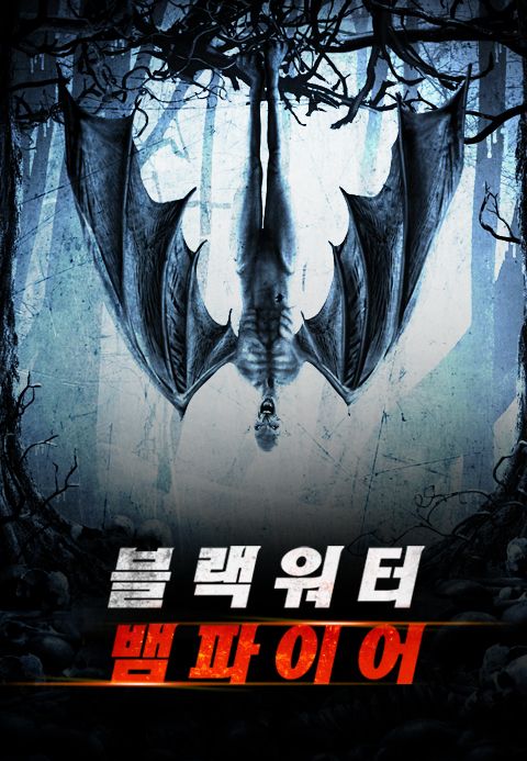 블랙 워터 뱀파이어