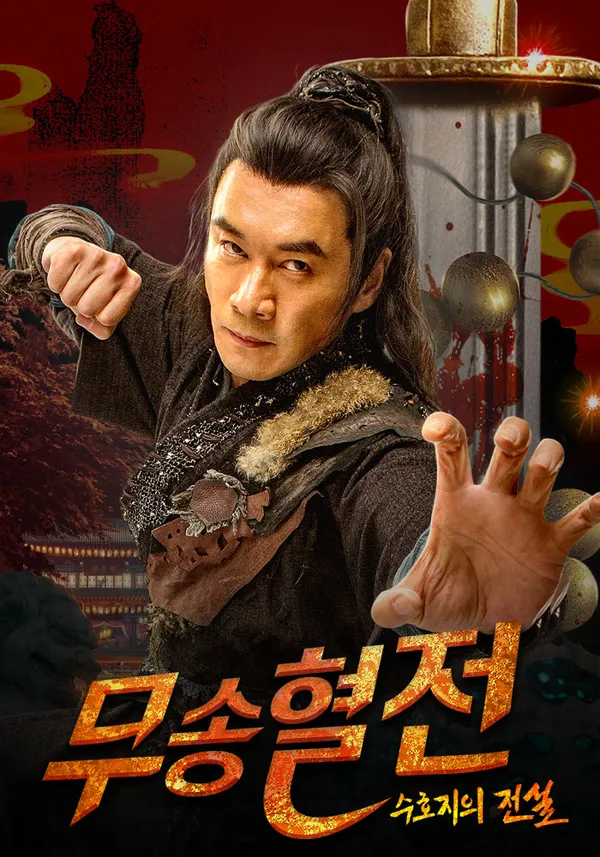 무송혈전 : 수호지의 전설