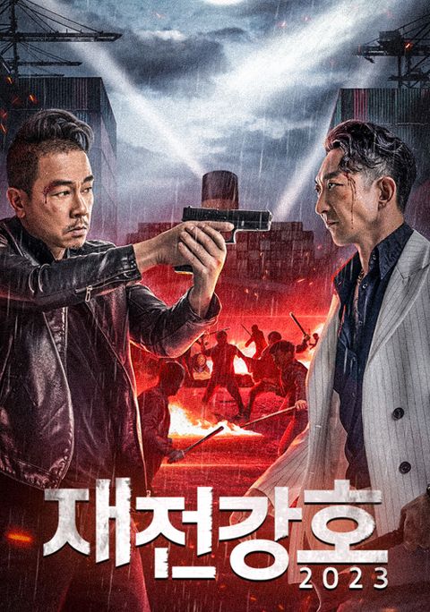 재전강호 (2023)