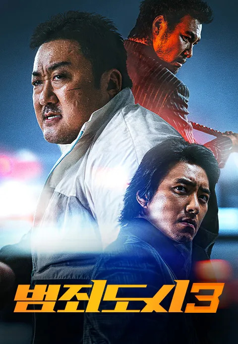 [판매종료]범죄도시3