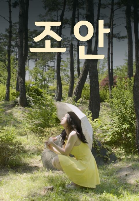 조안