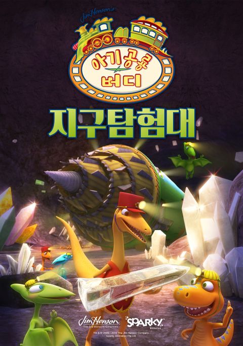 아기공룡버디 스페셜: 지구탐험대