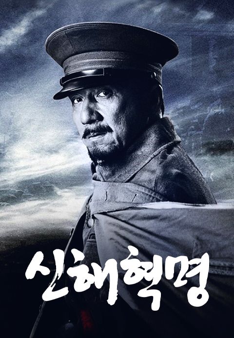 신해혁명