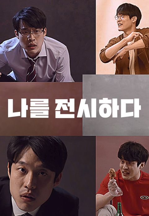 나를 전시하다