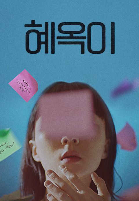 혜옥이
