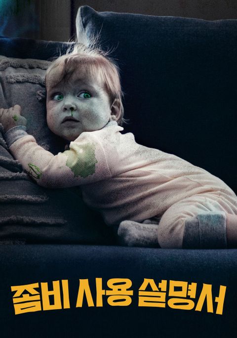 좀비 사용 설명서
