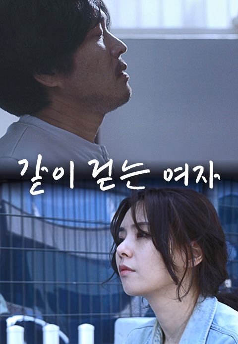 같이 걷는 여자