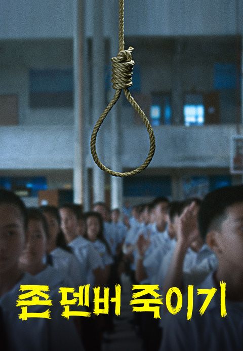 존 덴버 죽이기