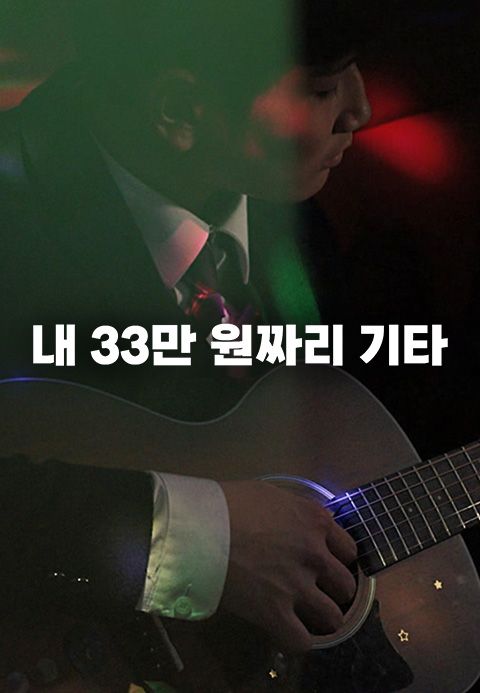 내 33만 원짜리 기타