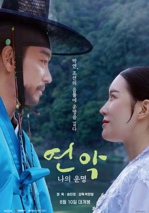 연악: 나의 운명